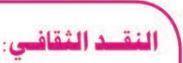 النقد الثقافي